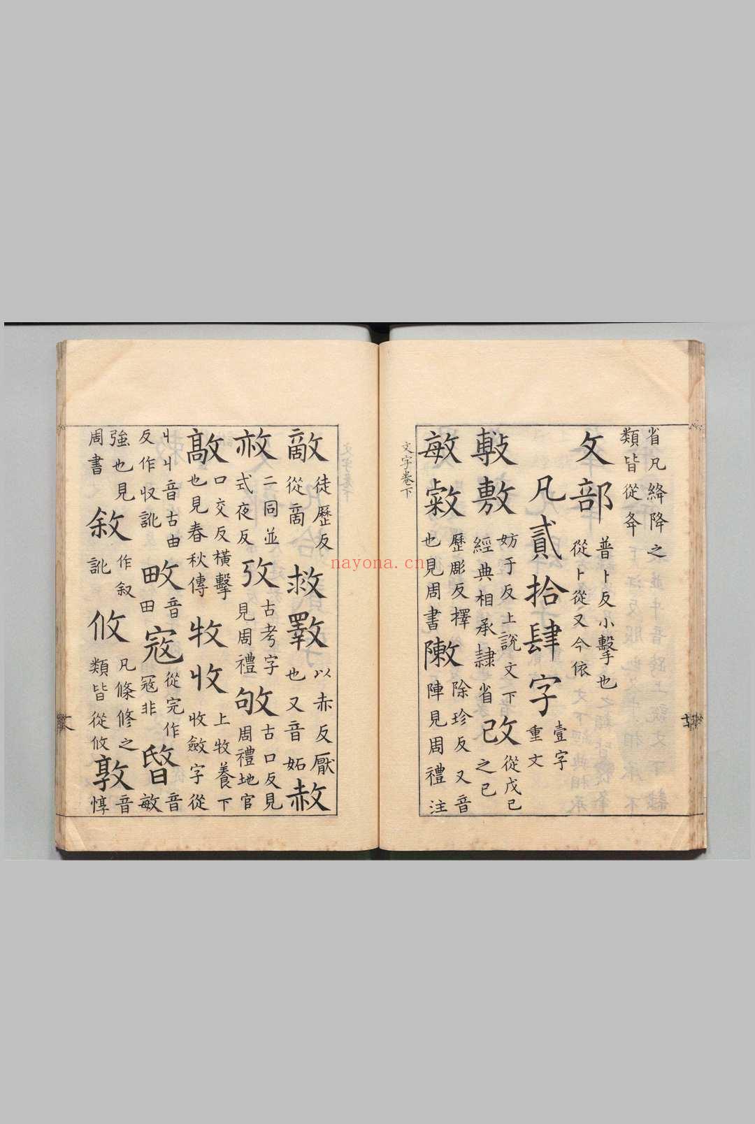 缩刻唐石经 12经钩摹石本九经字样1卷 五经文字3卷 周易校伪・尚书校伪・毛诗校伪・左氏经传校伪・谷梁经传校伪・公羊经传校伪各1卷 松崎观澜 刊本 ,天保