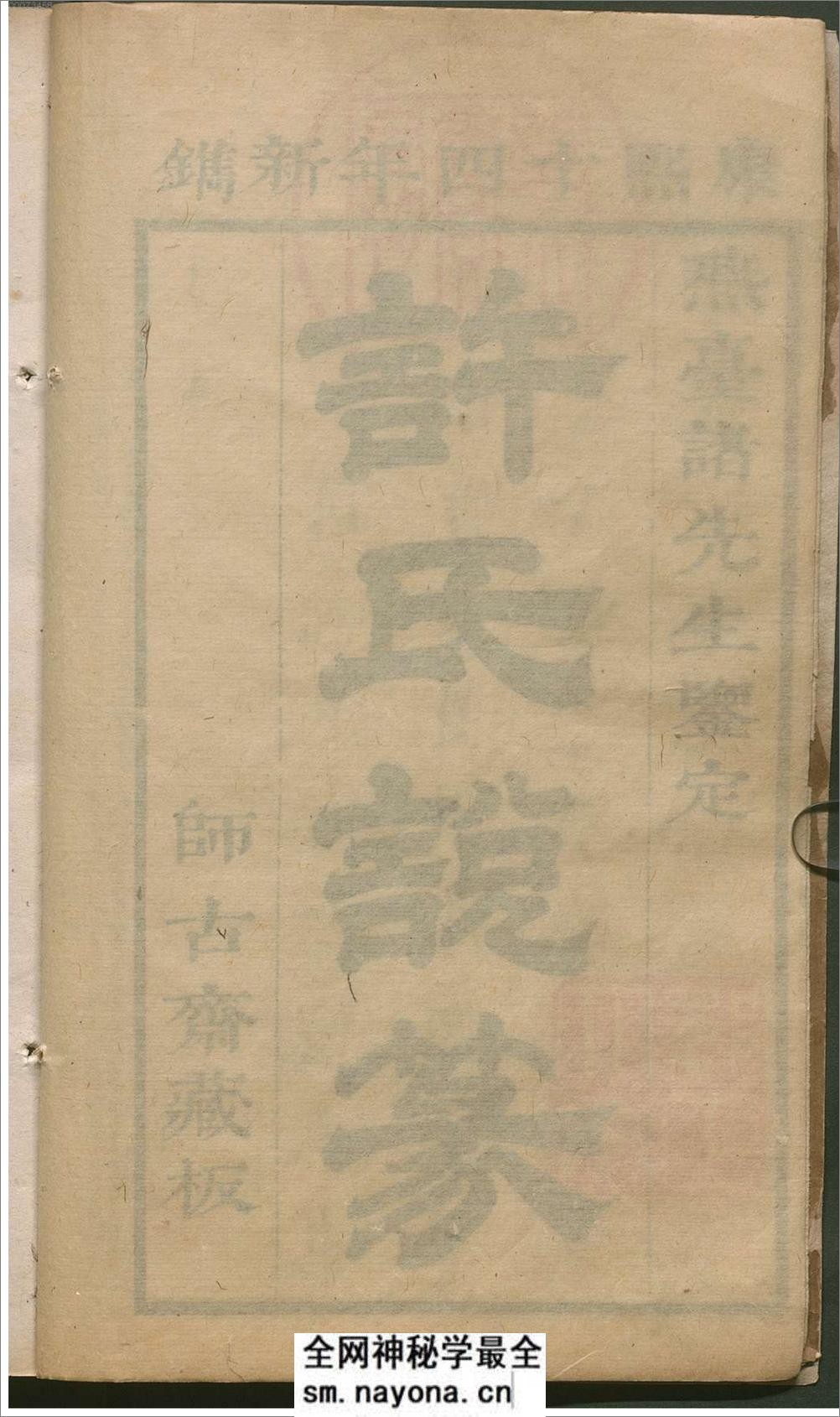 许氏说篆.上中下卷.清许容编.师古斋藏板.康熙14年新镌.1675年 - 第8页预览图