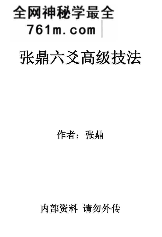张鼎《六爻高级技法》百度网盘