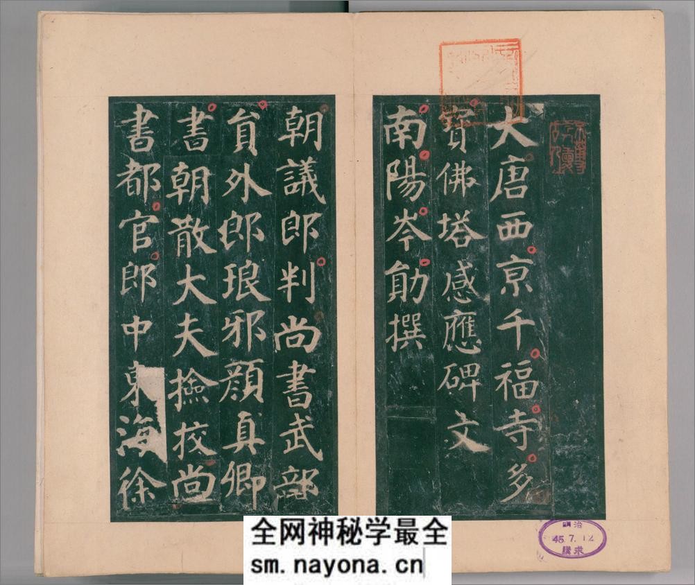 大唐西京千福寺多宝佛塔感应碑.唐颜真卿书.清嘉庆21年应让跋.明拓本 - 第4页预览图