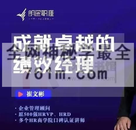崔文彬《成就卓越的绩效经理》