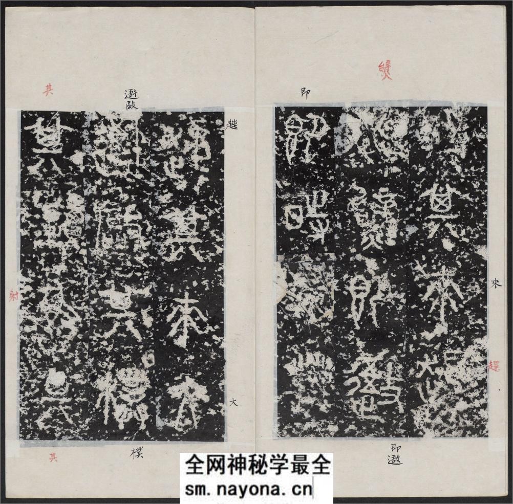 石鼓文.附石鼓文音训.元.潘迪撰.清末拓本 - 第5页预览图