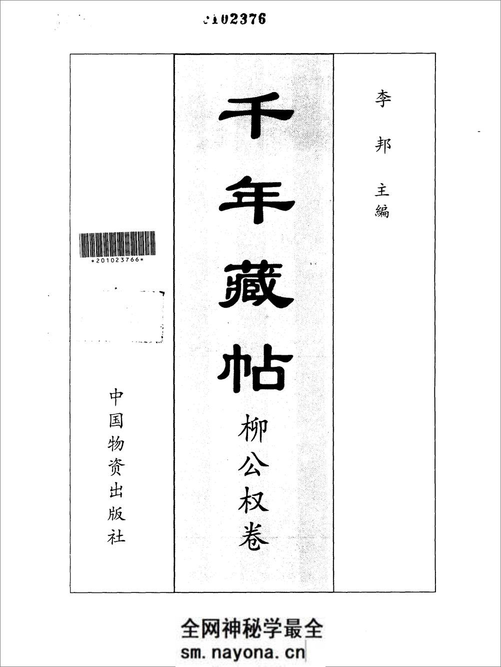 千年藏帖-颜柳欧赵书法合集·柳公权卷 - 第2页预览图