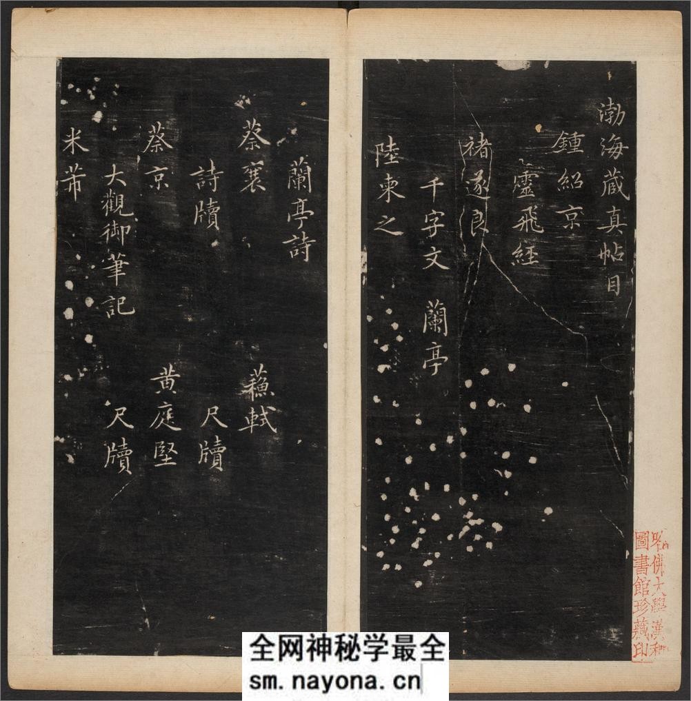 渤海藏真帖.8卷.明陈甫伸辑.章镛摹勒.清道光22年毕道远跋及藏印 - 第3页预览图