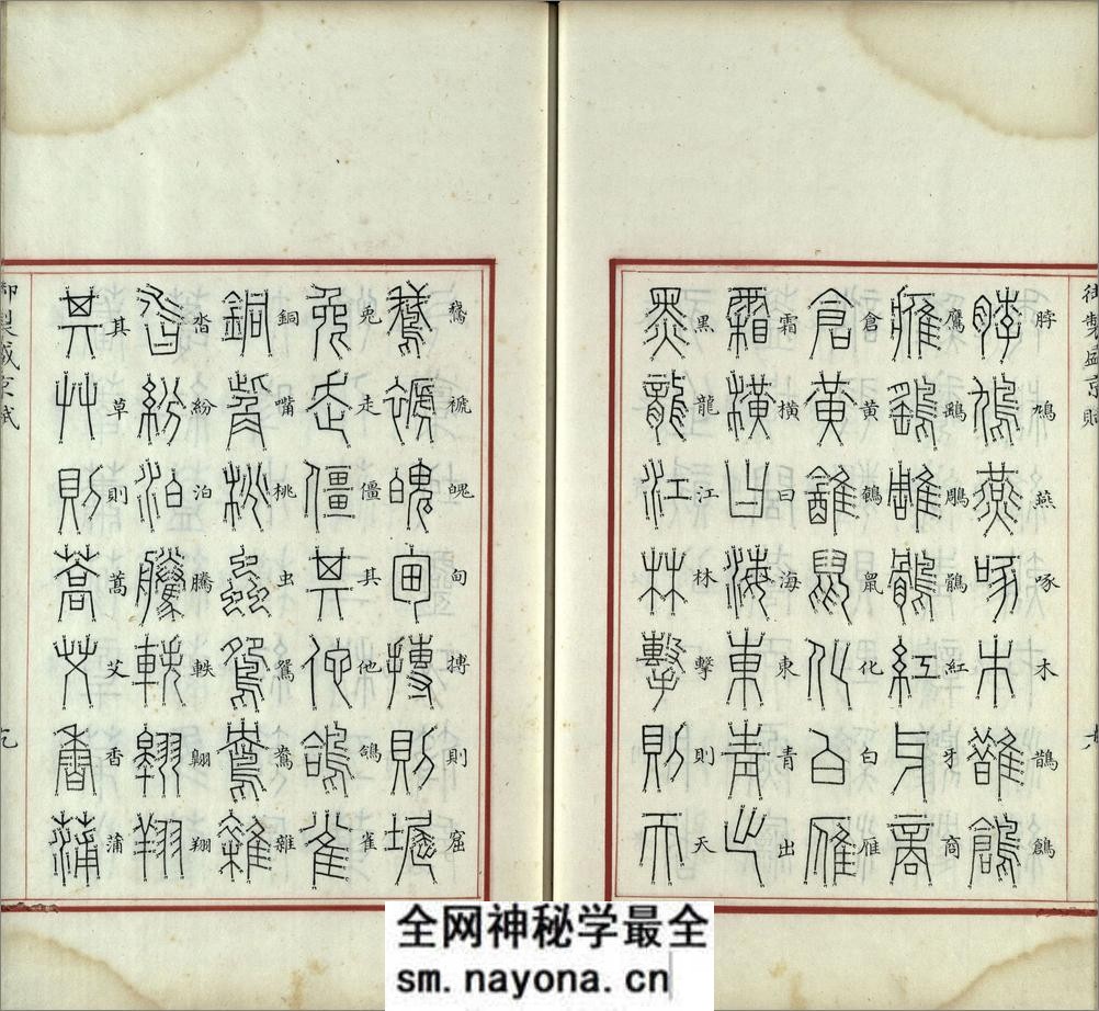 汉满合璧御制盛京赋.02.金错书.科斗书.麟书.清乾隆十三年内府精写本 - 第20页预览图