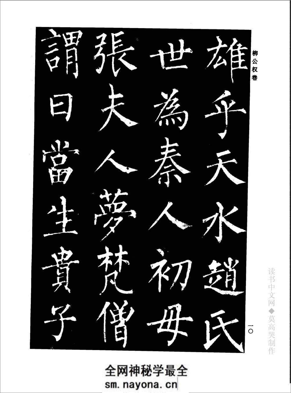 千年藏帖-颜柳欧赵书法合集·柳公权卷 - 第16页预览图