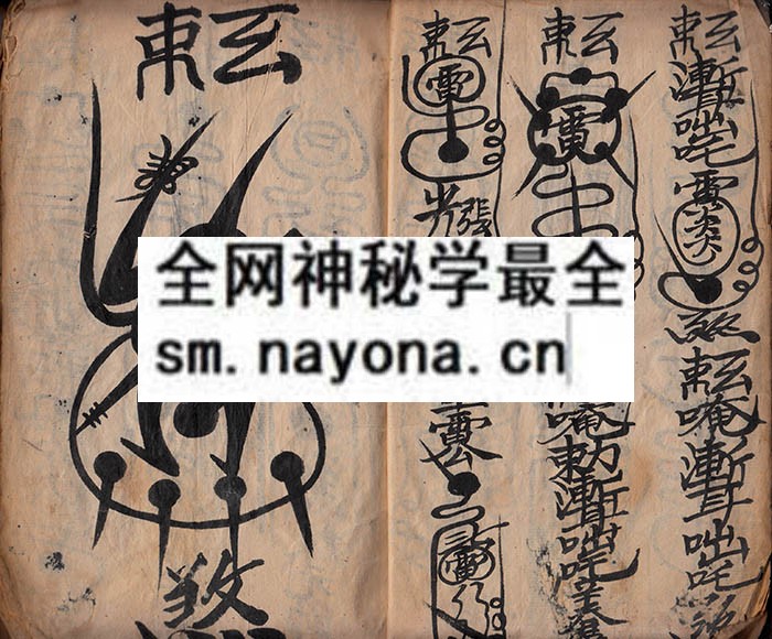 谨具家传行香走火治百病诸阶符箓 （原书）