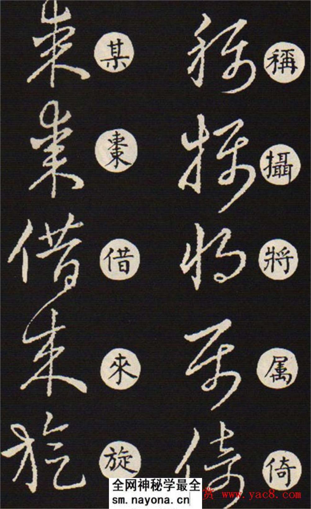 (东晋)王羲之《草诀歌》韩道亨版 - 第8页预览图