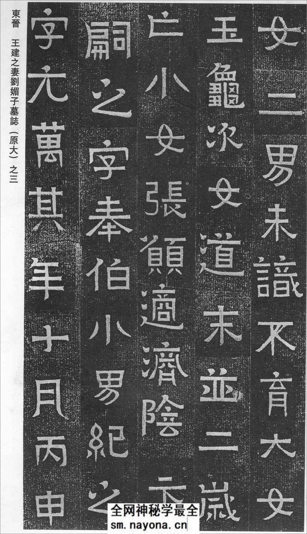 (东晋)楷隶_王建之妻刘媚子墓志(石志、砖志) - 第3页预览图