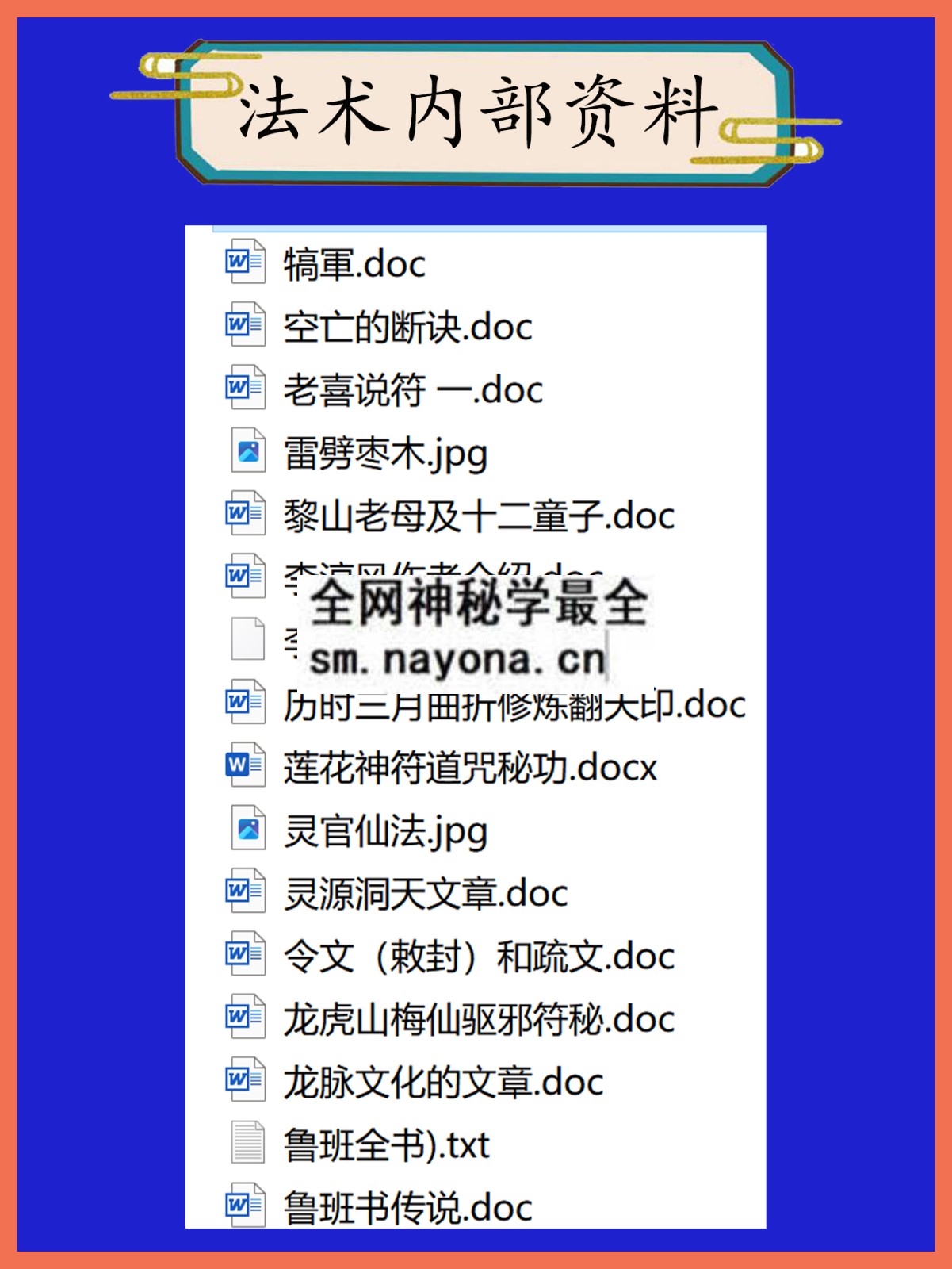 法术内部资料总目录