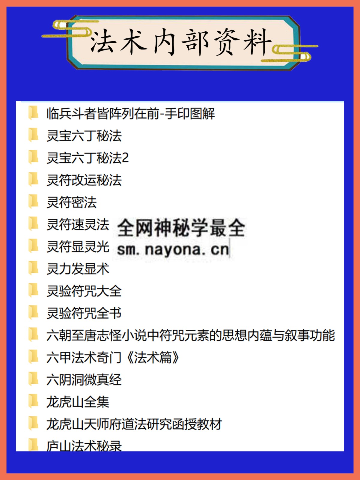 法术内部资料总目录