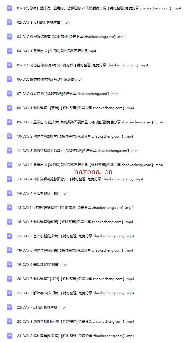 范李猿居家减脂搏击操｜21天零基础训练（B站付费课程+高清视频+免费试听）【Bg-0124】