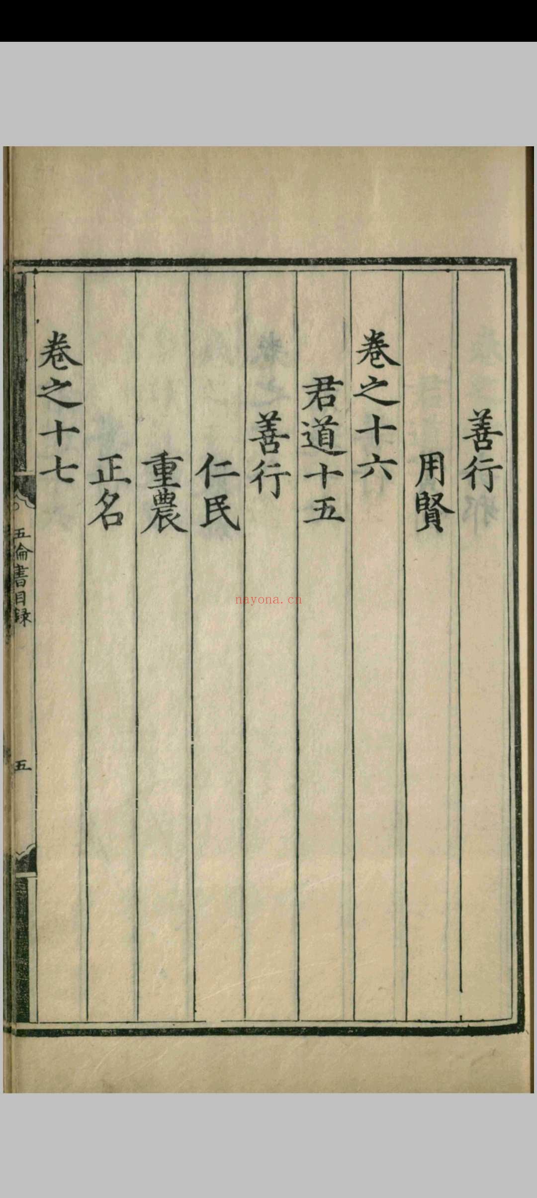 五伦书.六十二卷.宣宗朱瞻基.明正统十二年