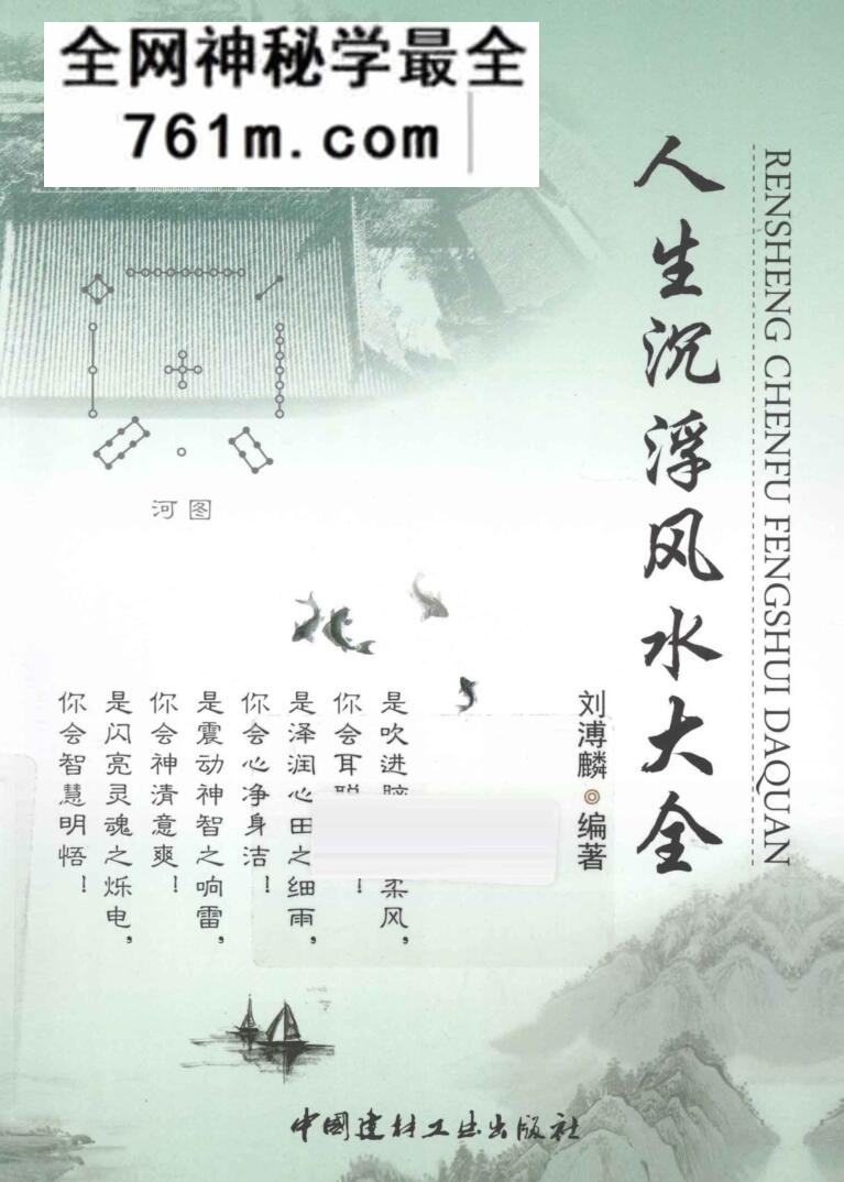 人生沉浮风水大全 (刘溥麟)——古籍书阁