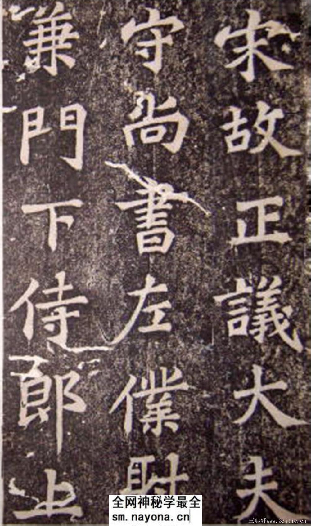 (宋)苏轼楷书司马温公神道碑(苏楷第一) - 第1页预览图