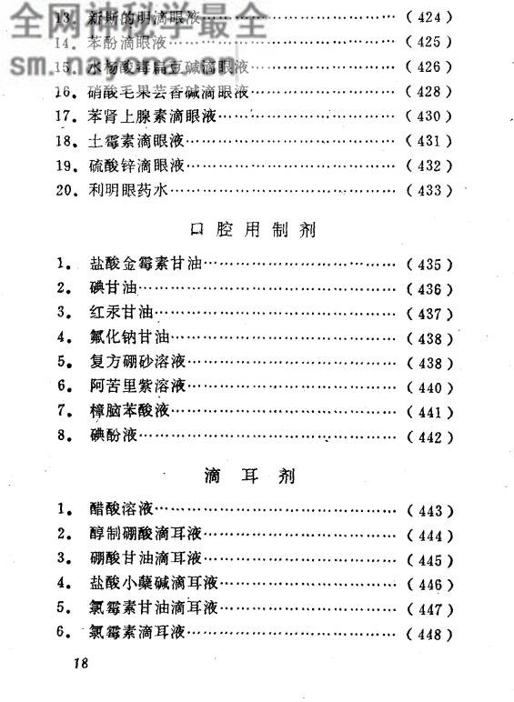 新编常用中西药制剂处方及配制方法