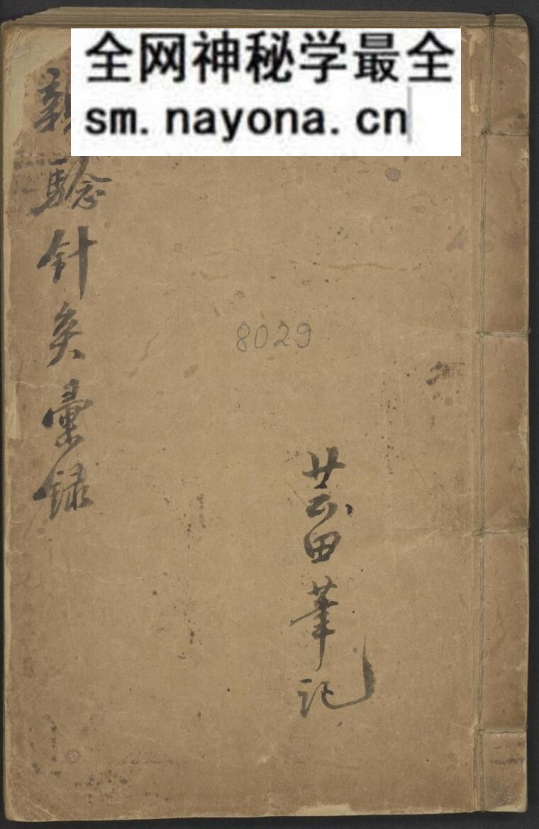 中医针灸古籍《亲验针灸汇录》