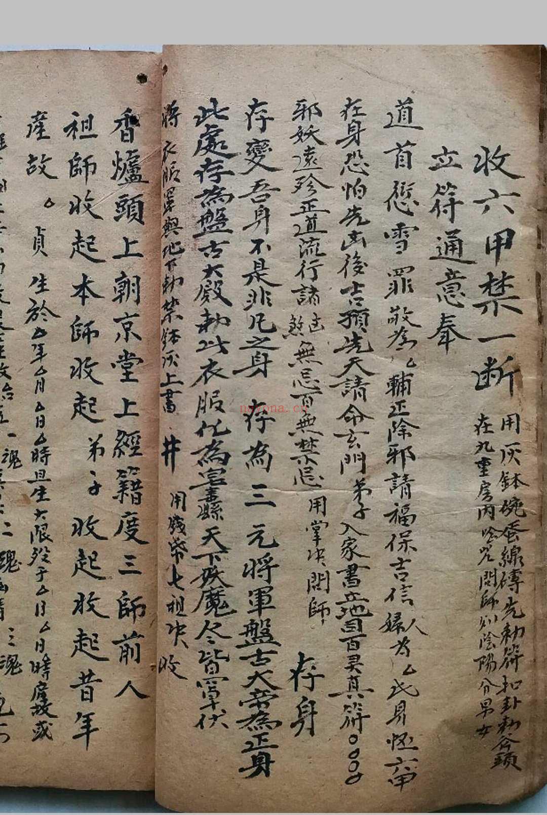 驱邪六甲神符