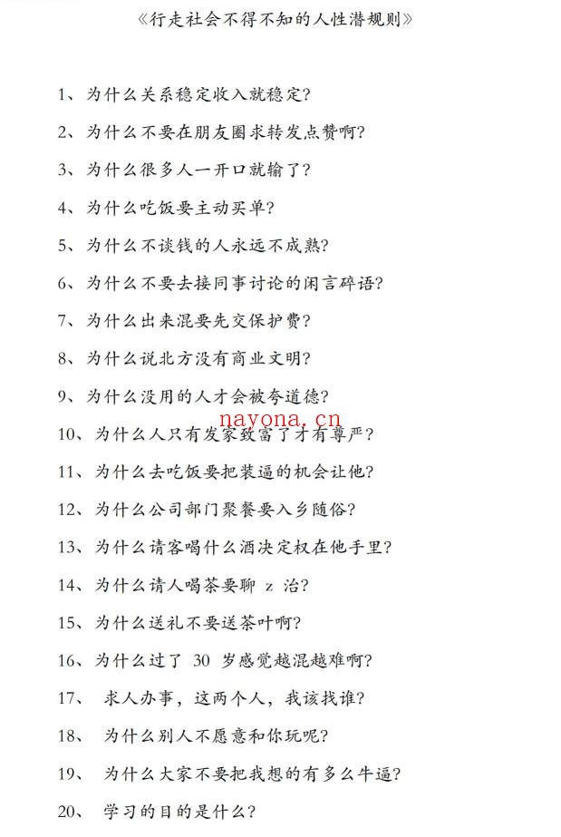 《行走社会不得不知的人性潜规则》PDF