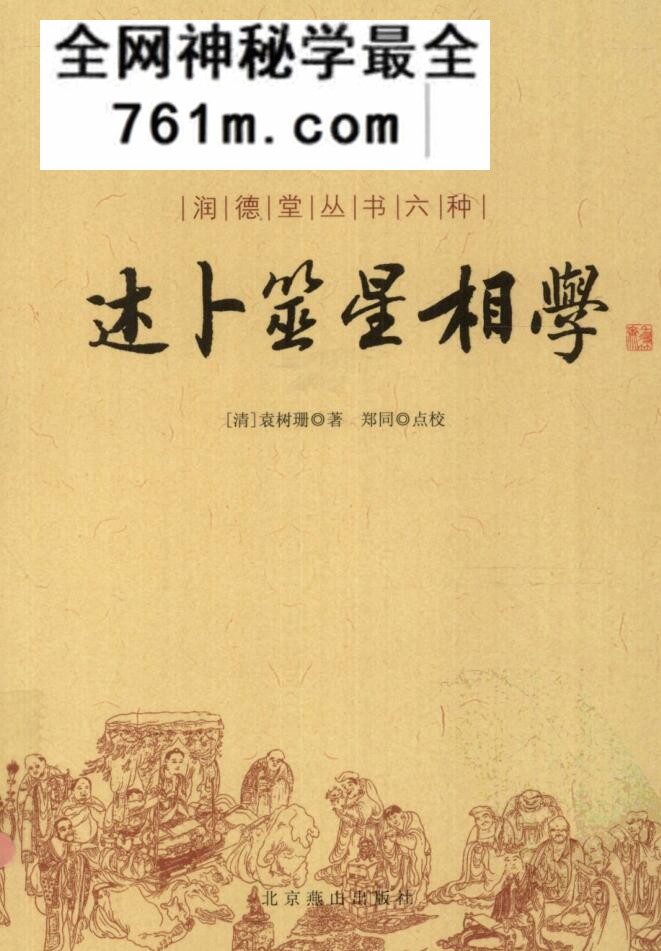 《述卜筮星相学》