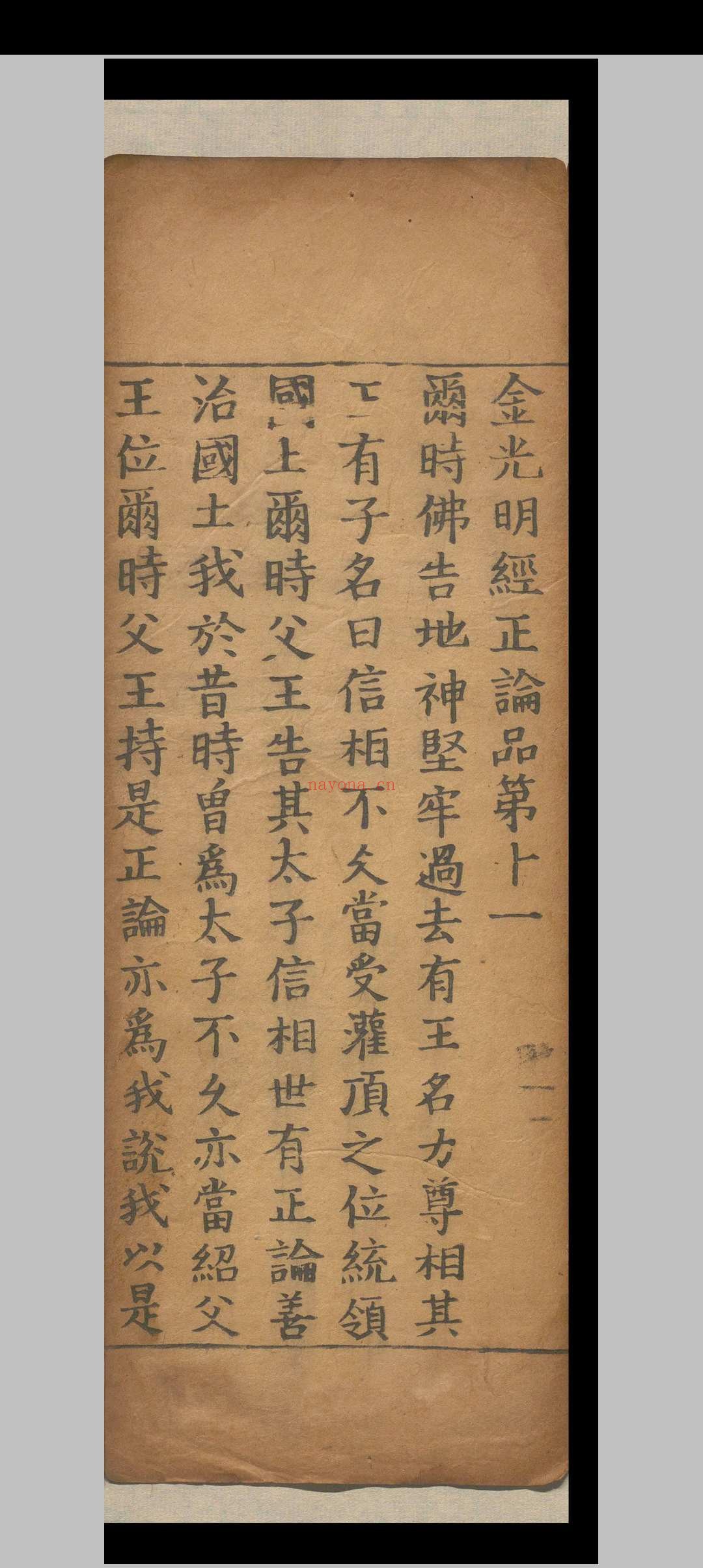 金光明经四卷.释昙无谶.北元宣光六年