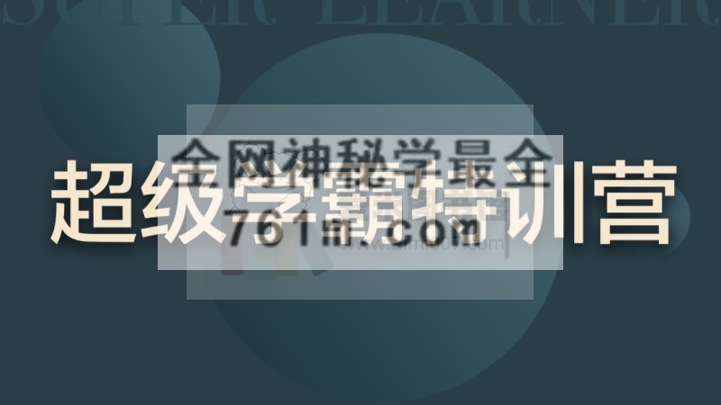 白墨兮《超级学霸特训营》