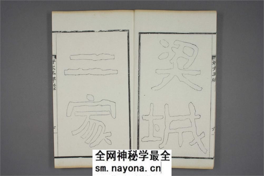 (东晋)高句丽好大王碑清杨守敬双钩本之五 - 第8页预览图