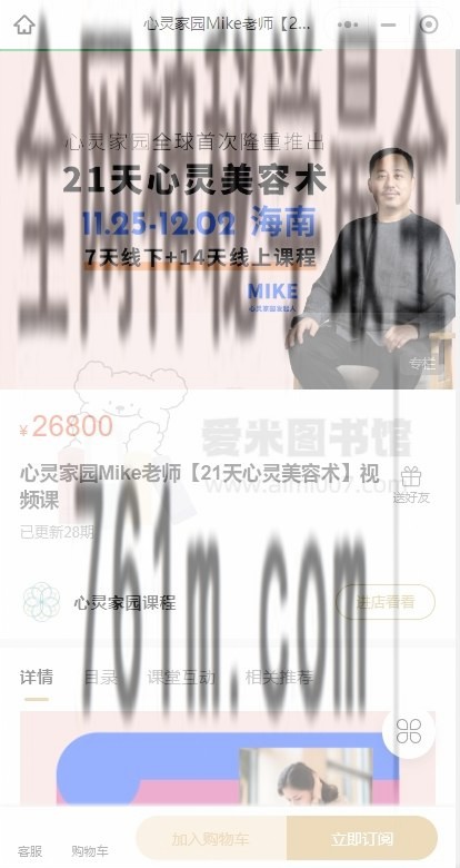 心灵家园Mike老师【21天心灵美容术】视频课