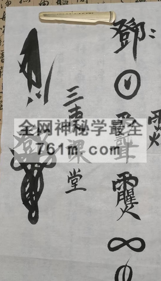 清微符箓教程21集  百度云下载