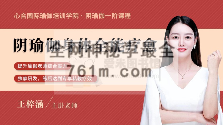 阴瑜伽身体全能疗愈系统培训