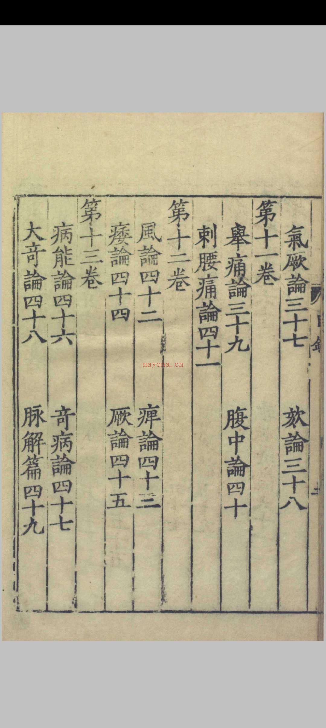 重广补注黄帝内经素问.二十四卷.唐.王冰.注.宋.林亿.校正.宋.孙兆.改误.刻本.影宋