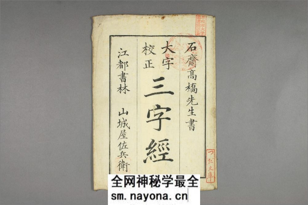 三字经.高桥石斋书.和刻大字校正本 - 第16页预览图