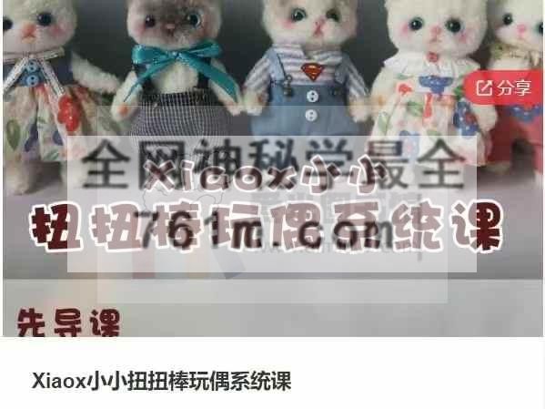 Xiaox小小扭扭棒玩偶系统课