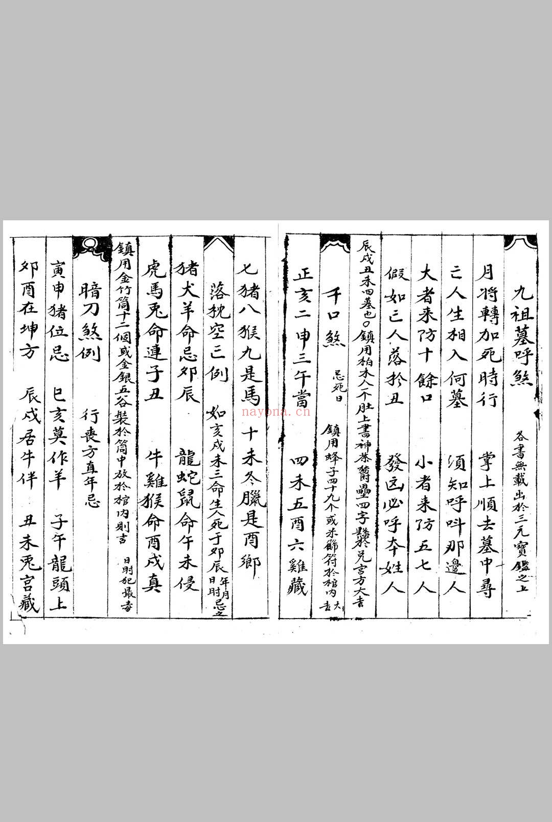 新录杂览神煞通书