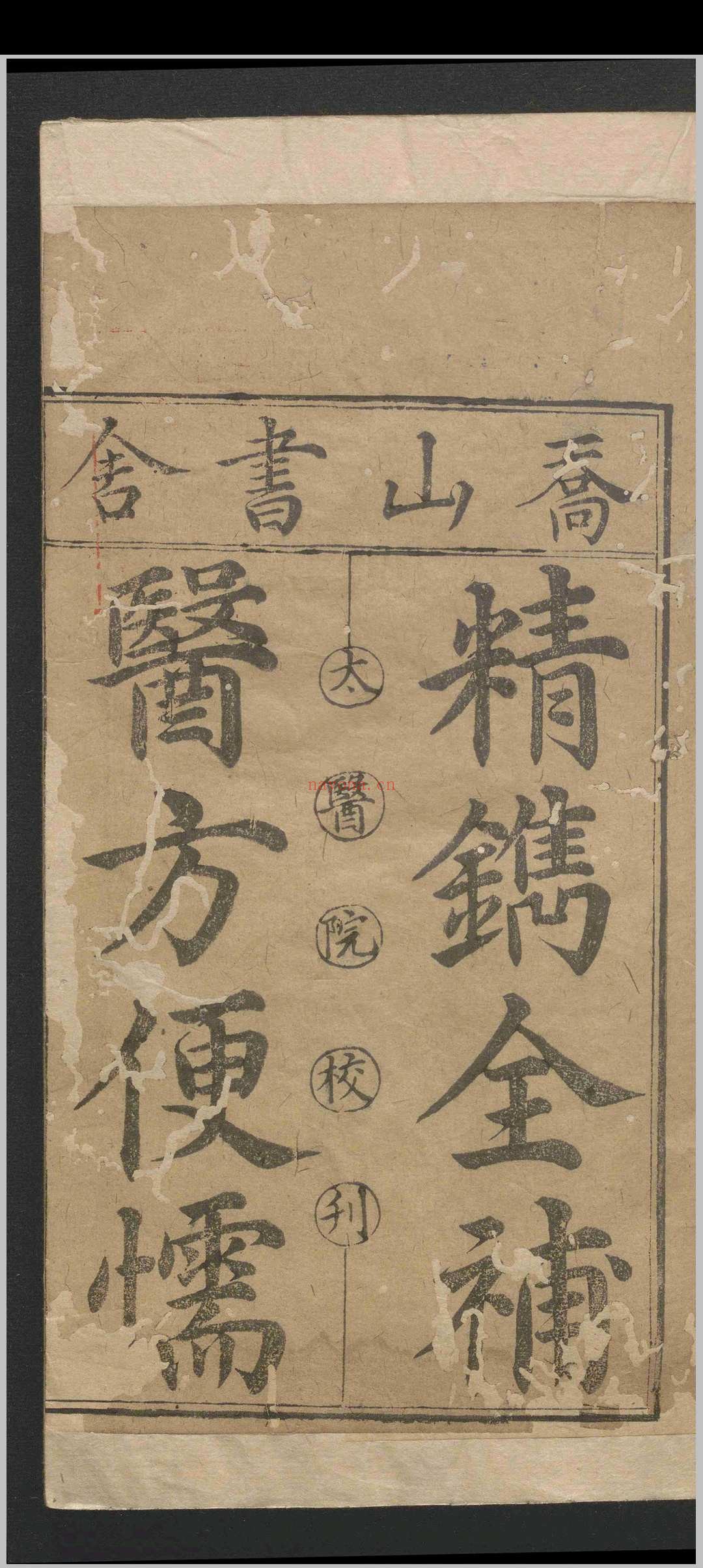 新刻全补医方便懦.三卷.李杲.吴望皐.明万历间.刻本