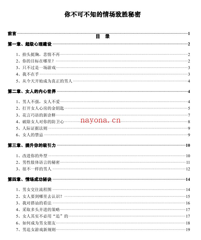 情场致胜秘密