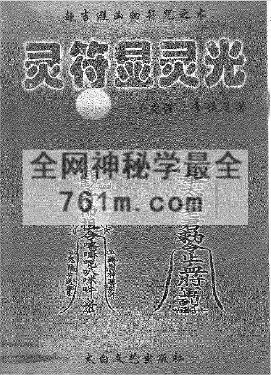 免费分享:灵符显灵光