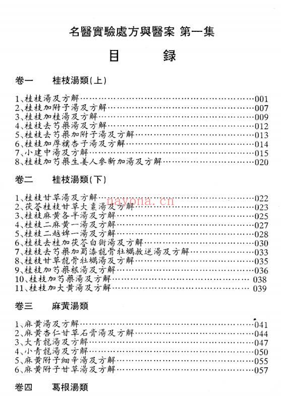 名医实验处方与医案