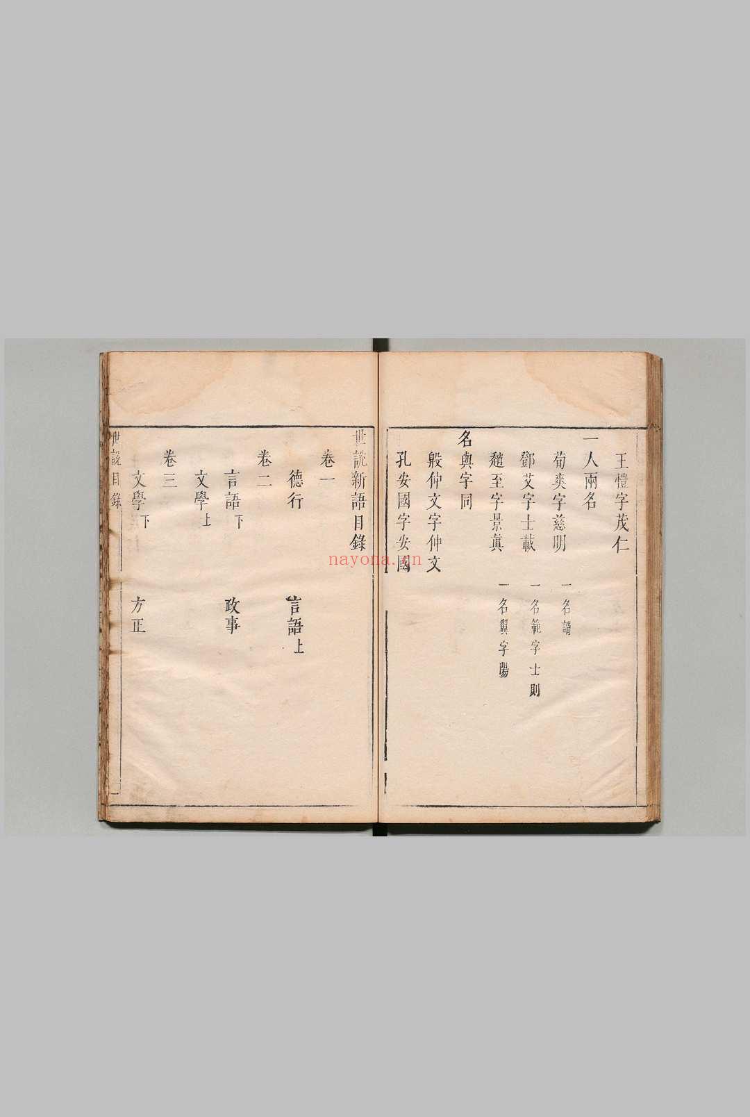 世说新语 ８卷 刘义庆（宋）刘孝标（梁）王世懋（明）评 明刊本