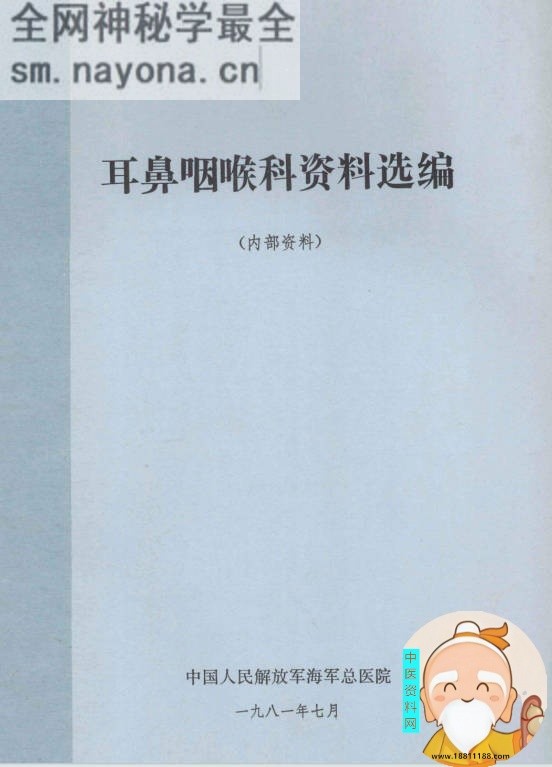 耳鼻咽喉科资料选编内部资料