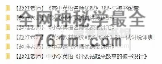 赵唯《小学英语名师优课试讲班》
