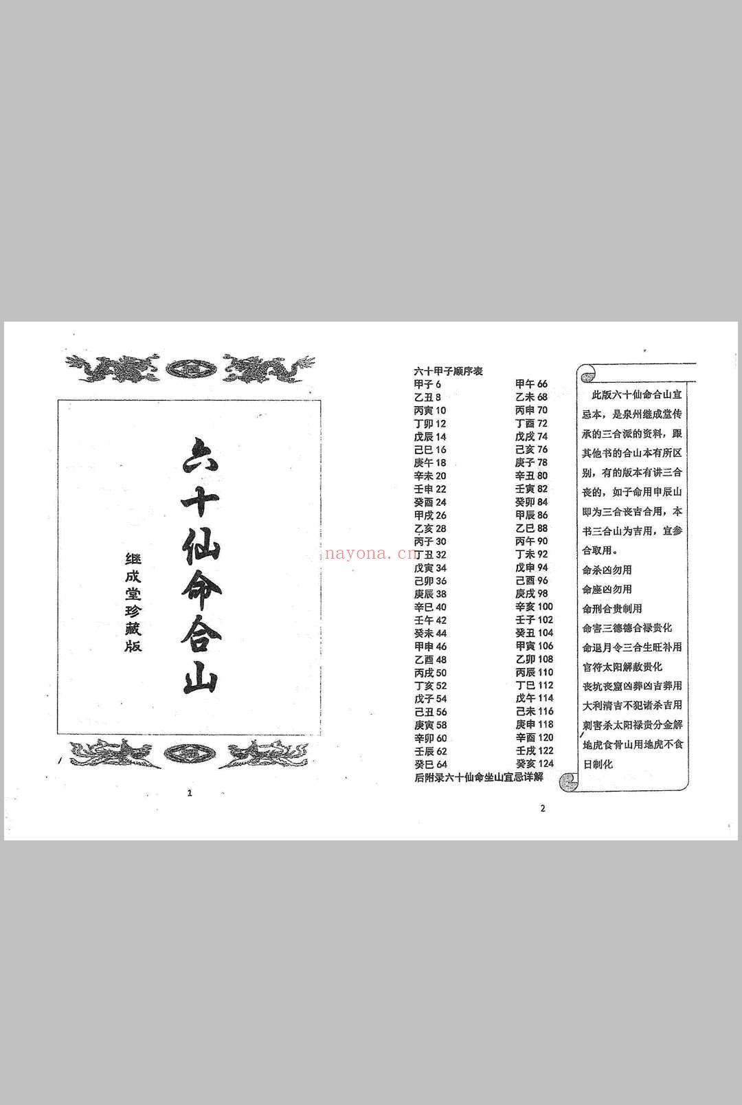《六十仙合山》