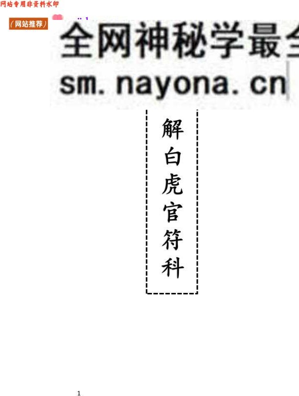 《解白虎官符科》