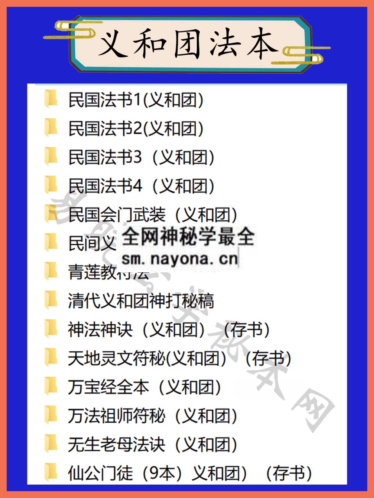 1744899118106501.jpg 义和团法本总目录