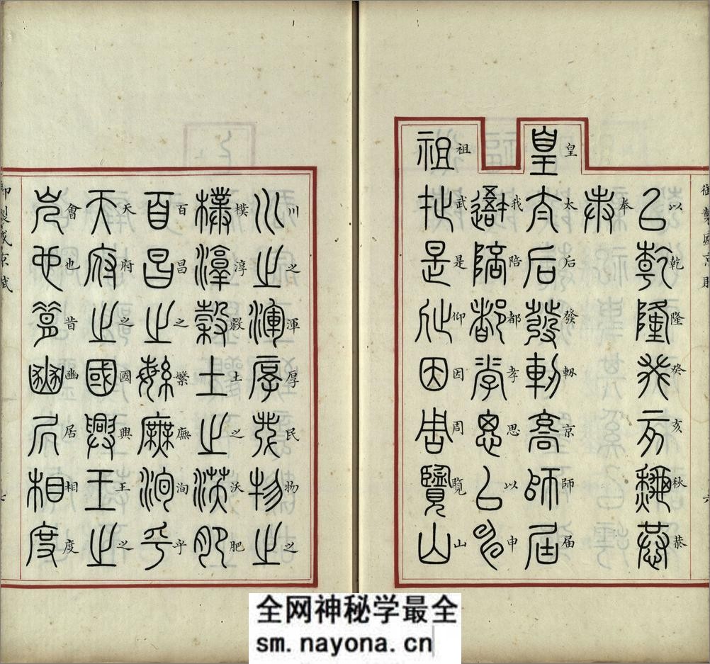 汉满合璧御制盛京赋.01.大篆.鹄头书.龟书.清乾隆十三年内府精写本 - 第8页预览图