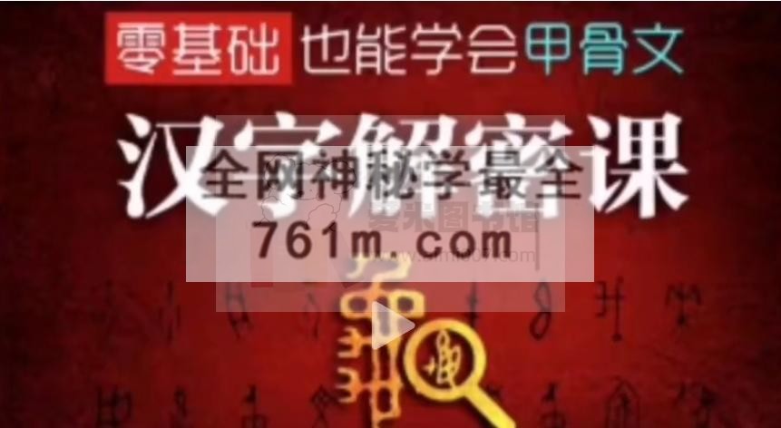 汉字解密课3000字