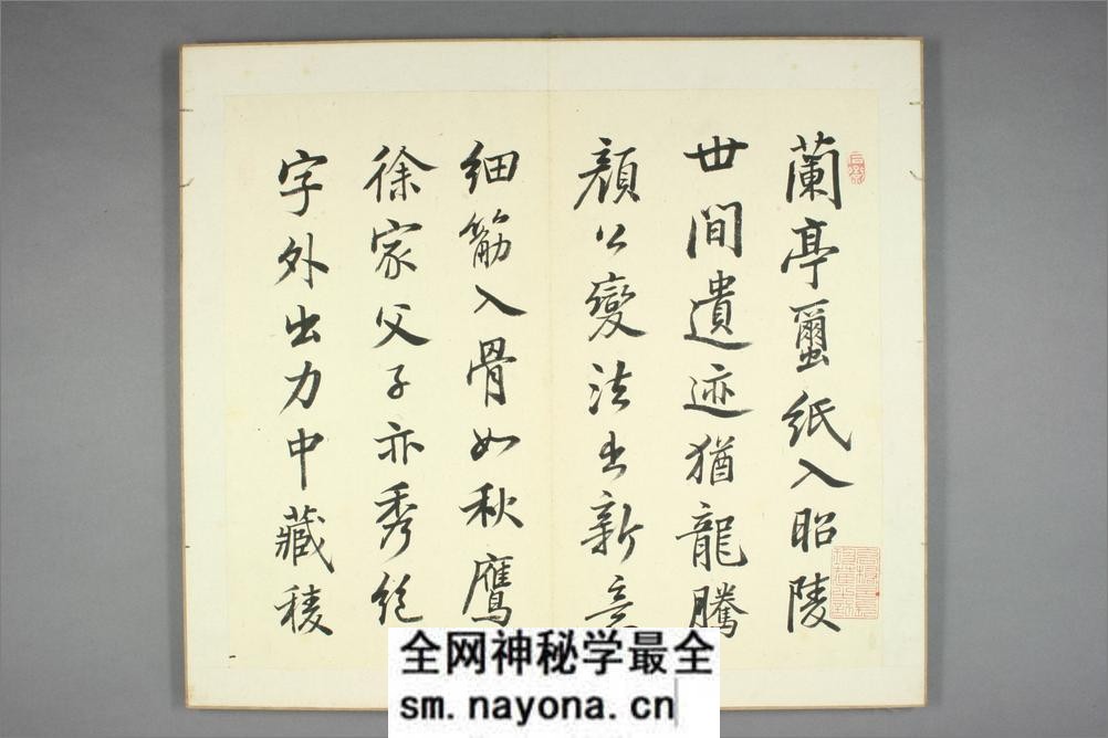 孙莘老求墨妙亭诗.苏轼撰.石斎书 - 第5页预览图