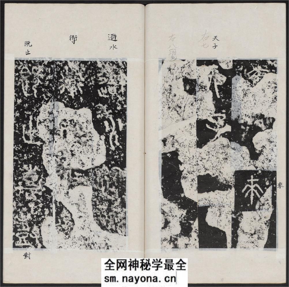 石鼓文.附石鼓文音训.元.潘迪撰.清末拓本 - 第16页预览图