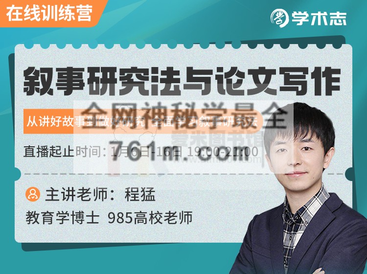 程猛《叙事研究法与论文写作系列直播课》