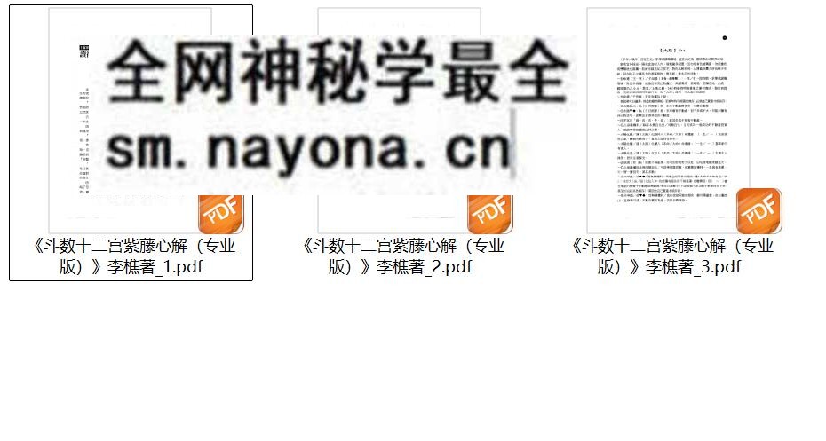 《斗数十二宫紫藤心解(专业版)》李樵着1340页